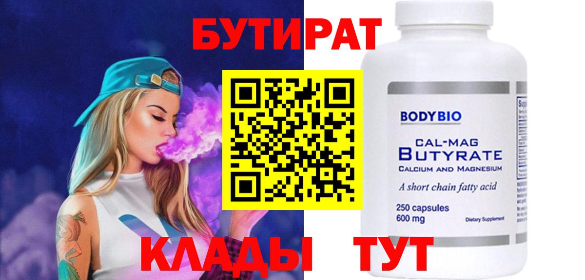 БУТИРАТ 1.4BDO Корсаков