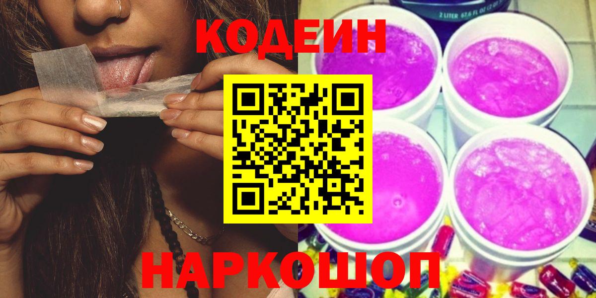Корсаков  Кодеин Purple Drank  Вход с VPN  Codein напиток Lean (лин) 